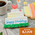 ウェディングケーキクッキー