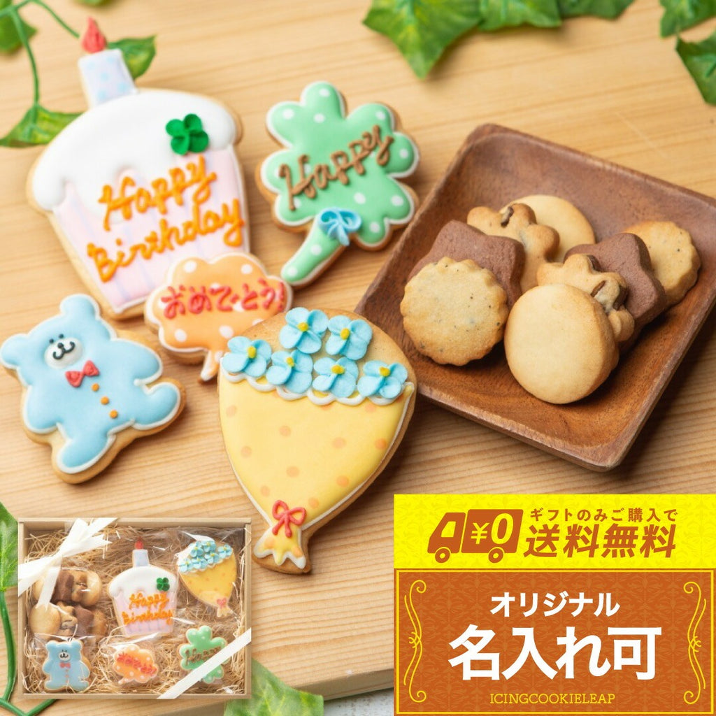 送料無料バースデーギフト