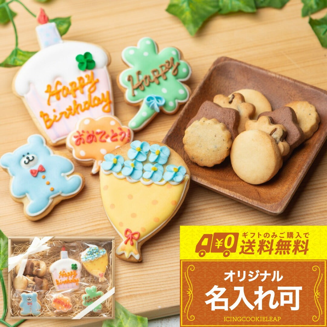 送料無料バースデーギフト