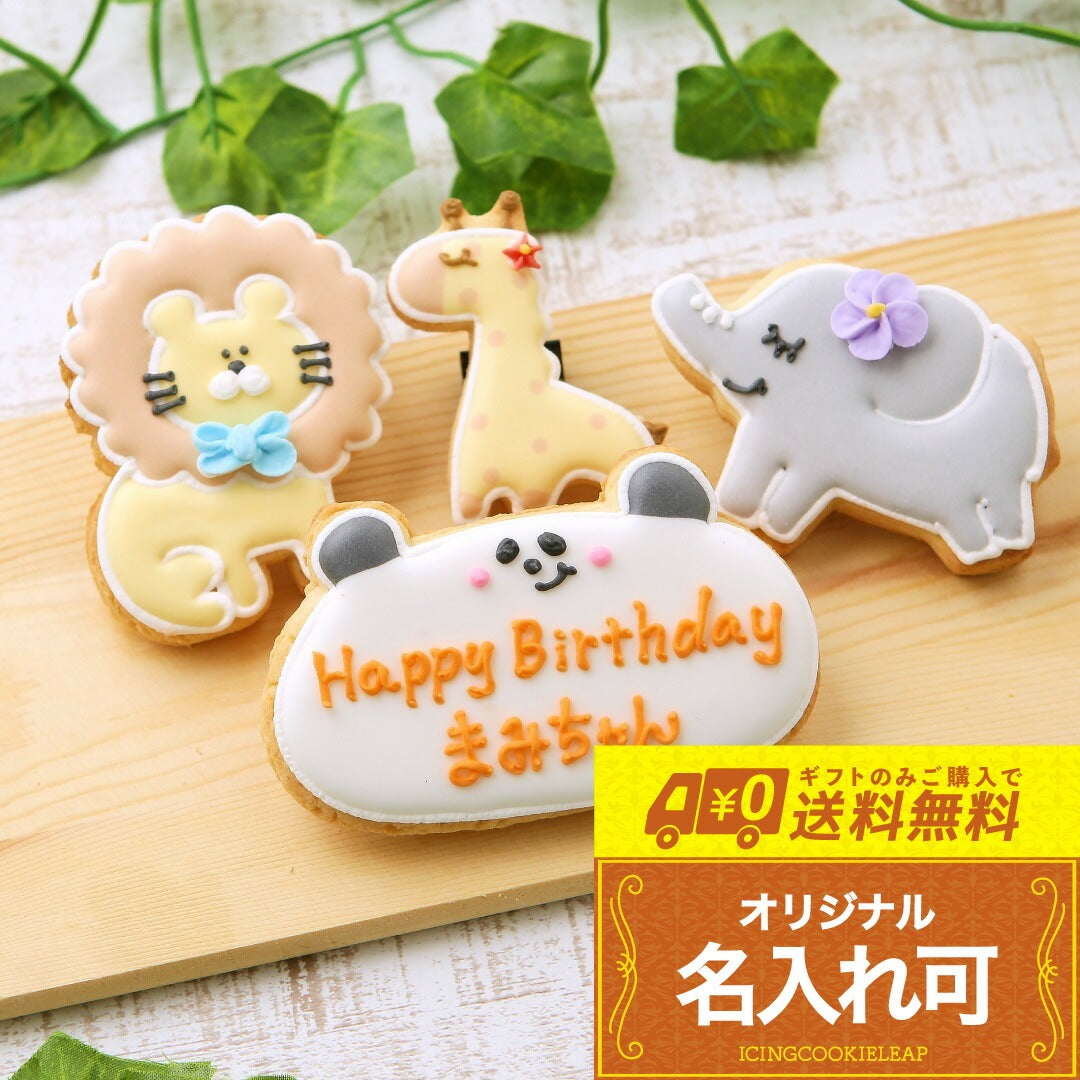 送料無料動物バースデーギフトB
