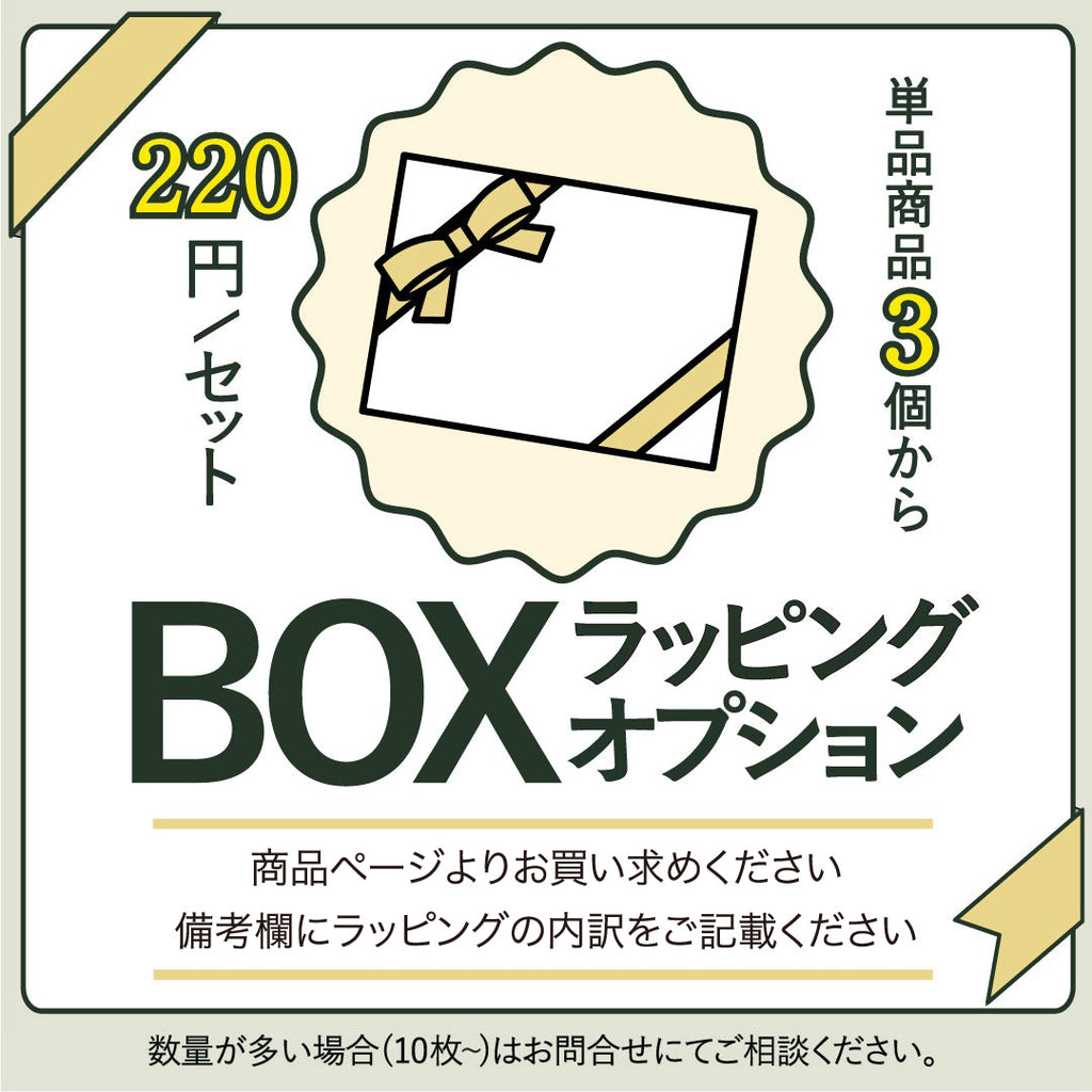 BOXラッピング