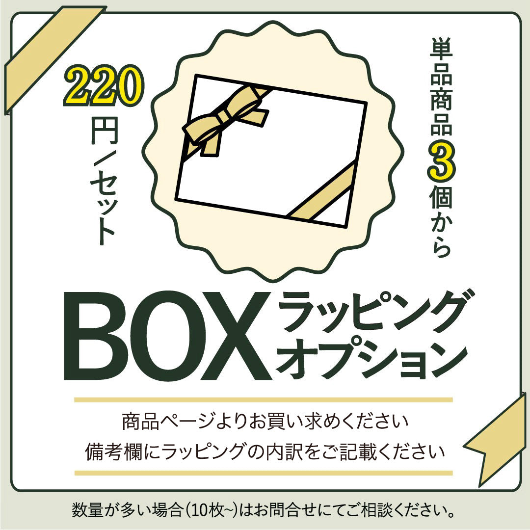 BOXラッピング