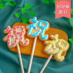 祝ポップ