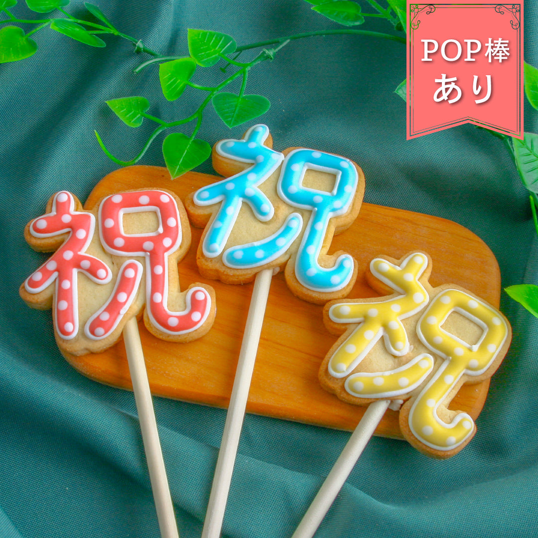 祝ポップ