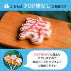 寿クッキー