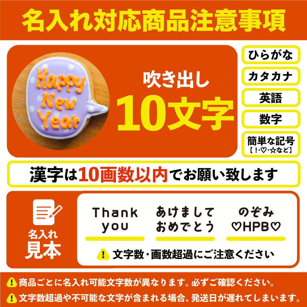 うま&吹き出しクッキー