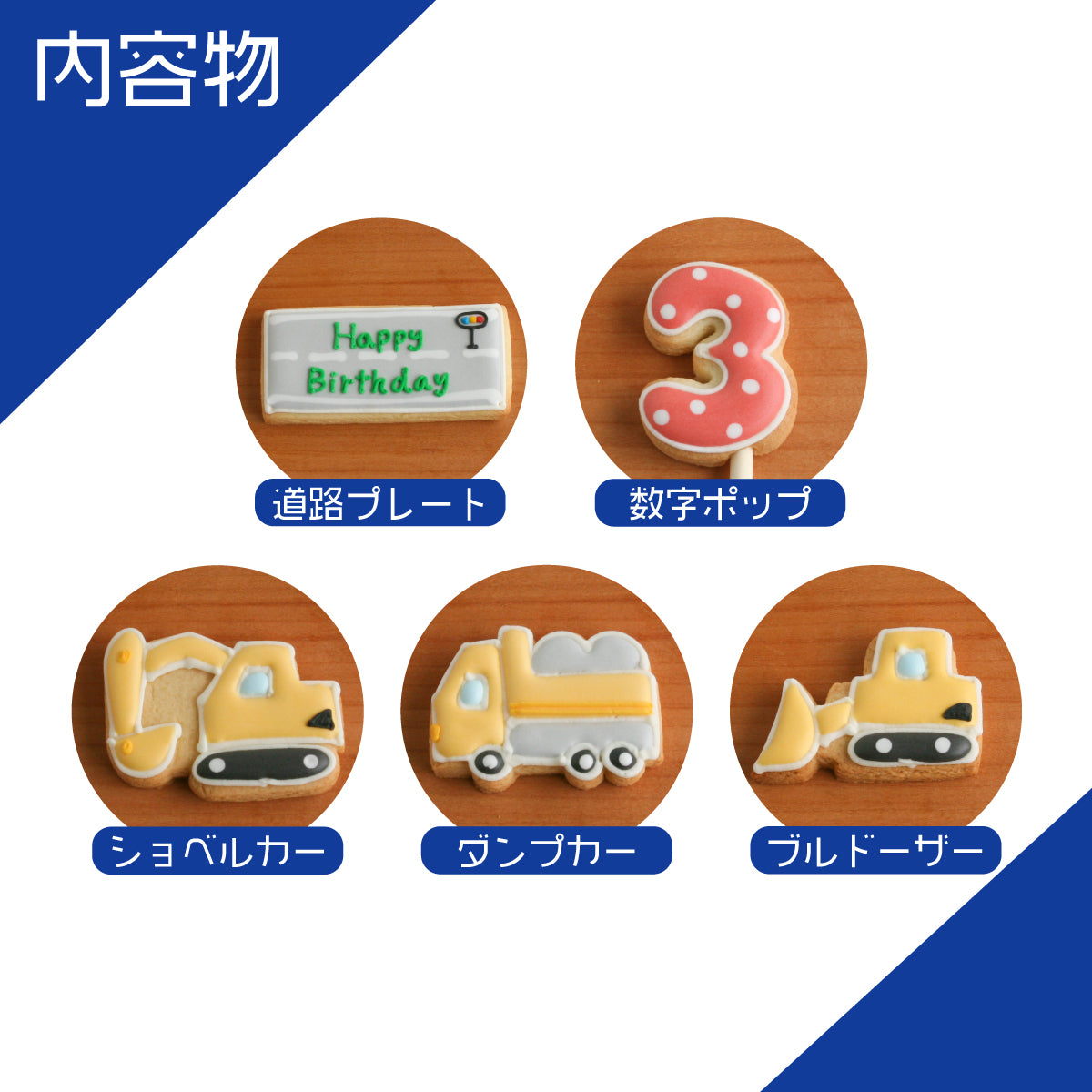 :::D.働く車バースデーセット:::