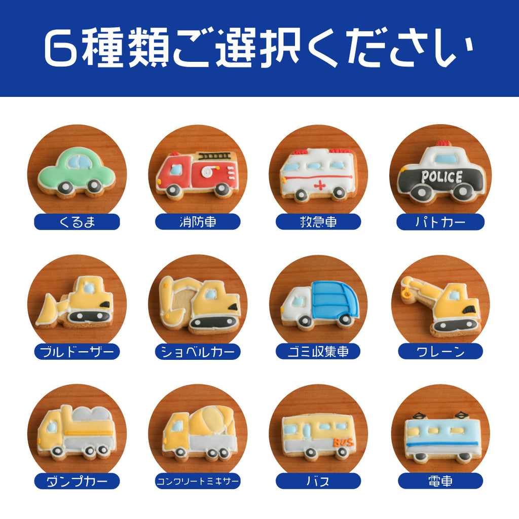 :::H.選べる乗り物6種セット:::