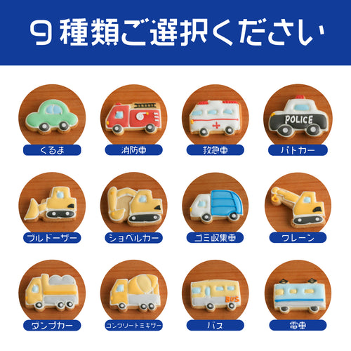 :::I.選べる乗り物9種セット:::