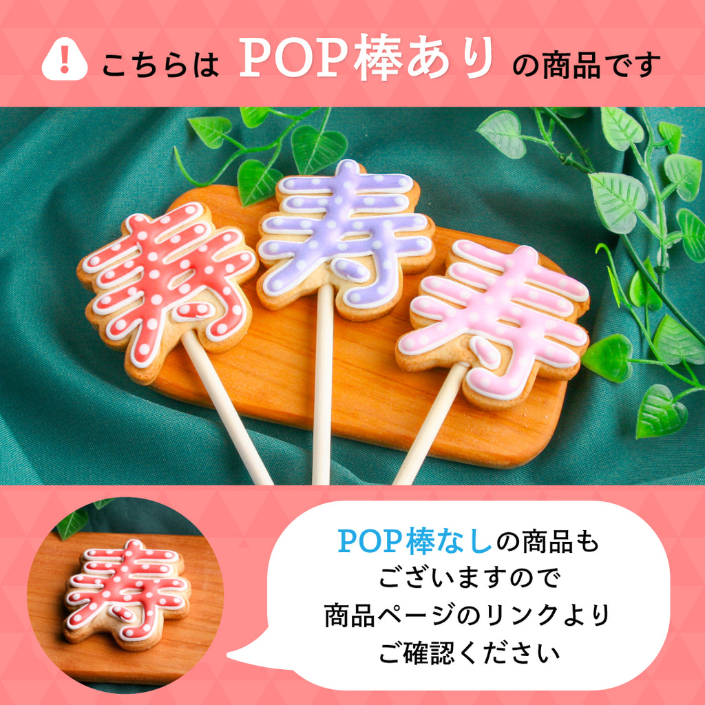 寿ポップ