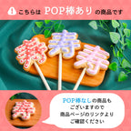 寿ポップ