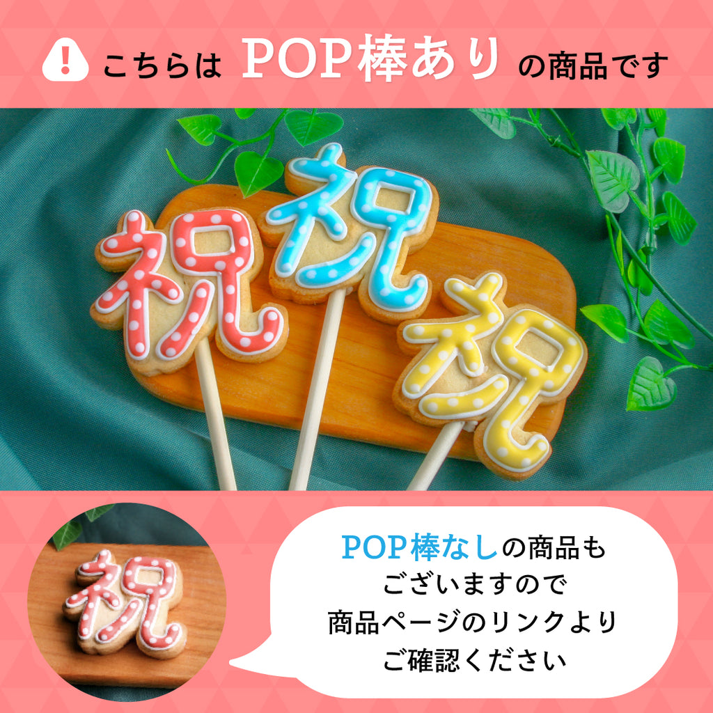 祝ポップ