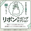 リボンラッピング