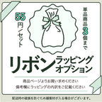 リボンラッピング