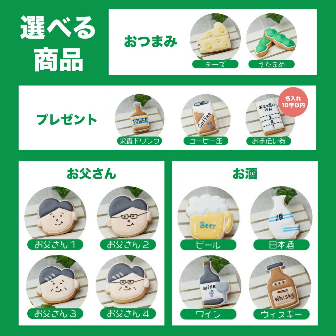 お父さんギフト
