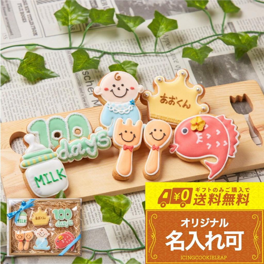 送料無料100日ギフト男の子A