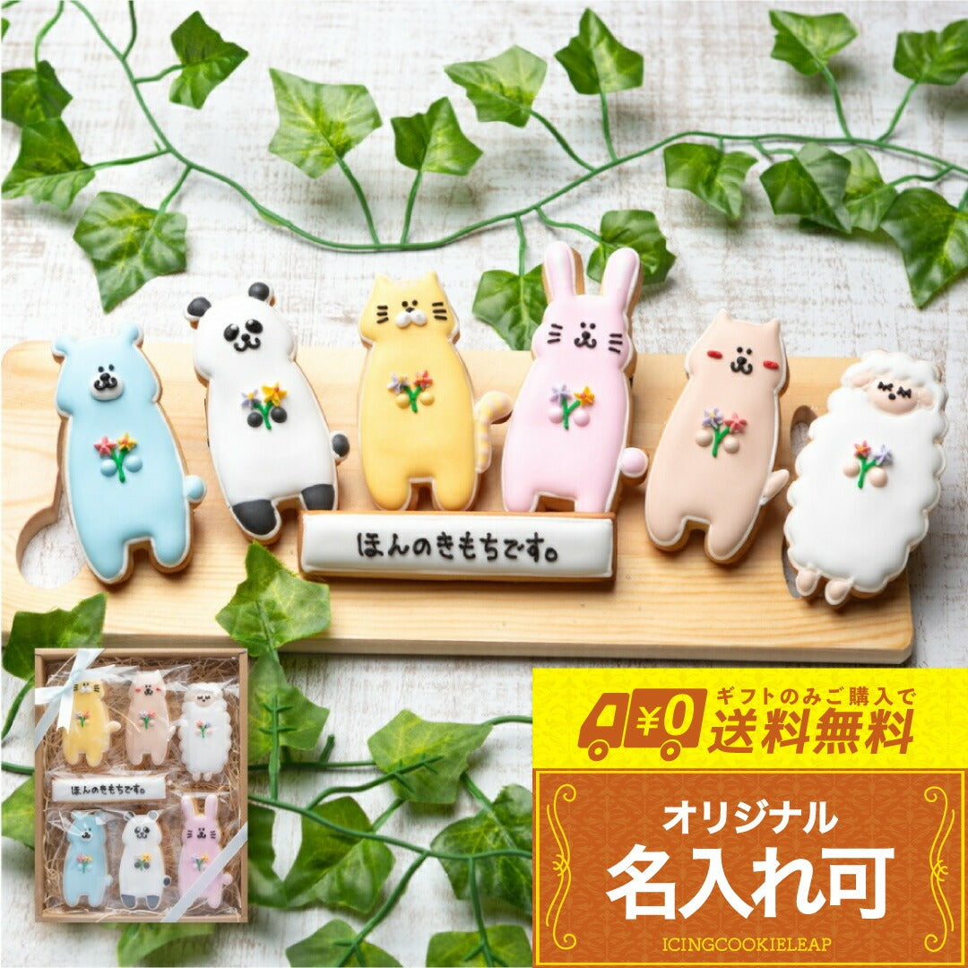 送料無料立ち動物ギフト