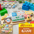 送料無料乗り物バースデーギフト