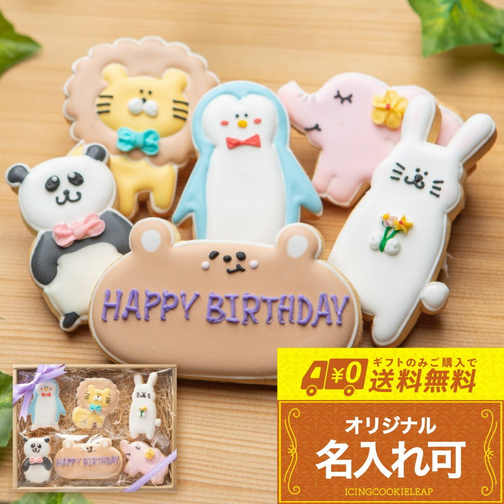 送料無料動物バースデーギフト