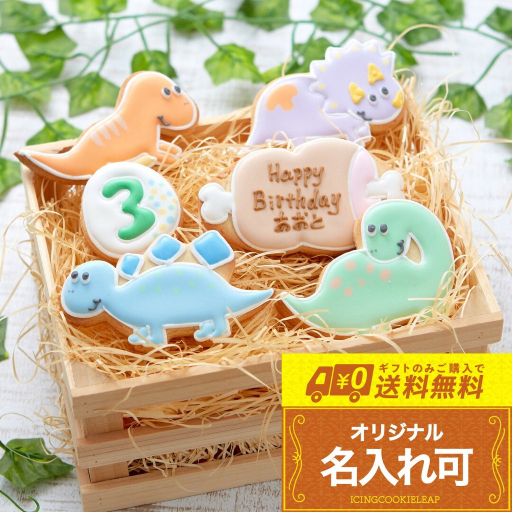 送料無料恐竜バースデーギフト
