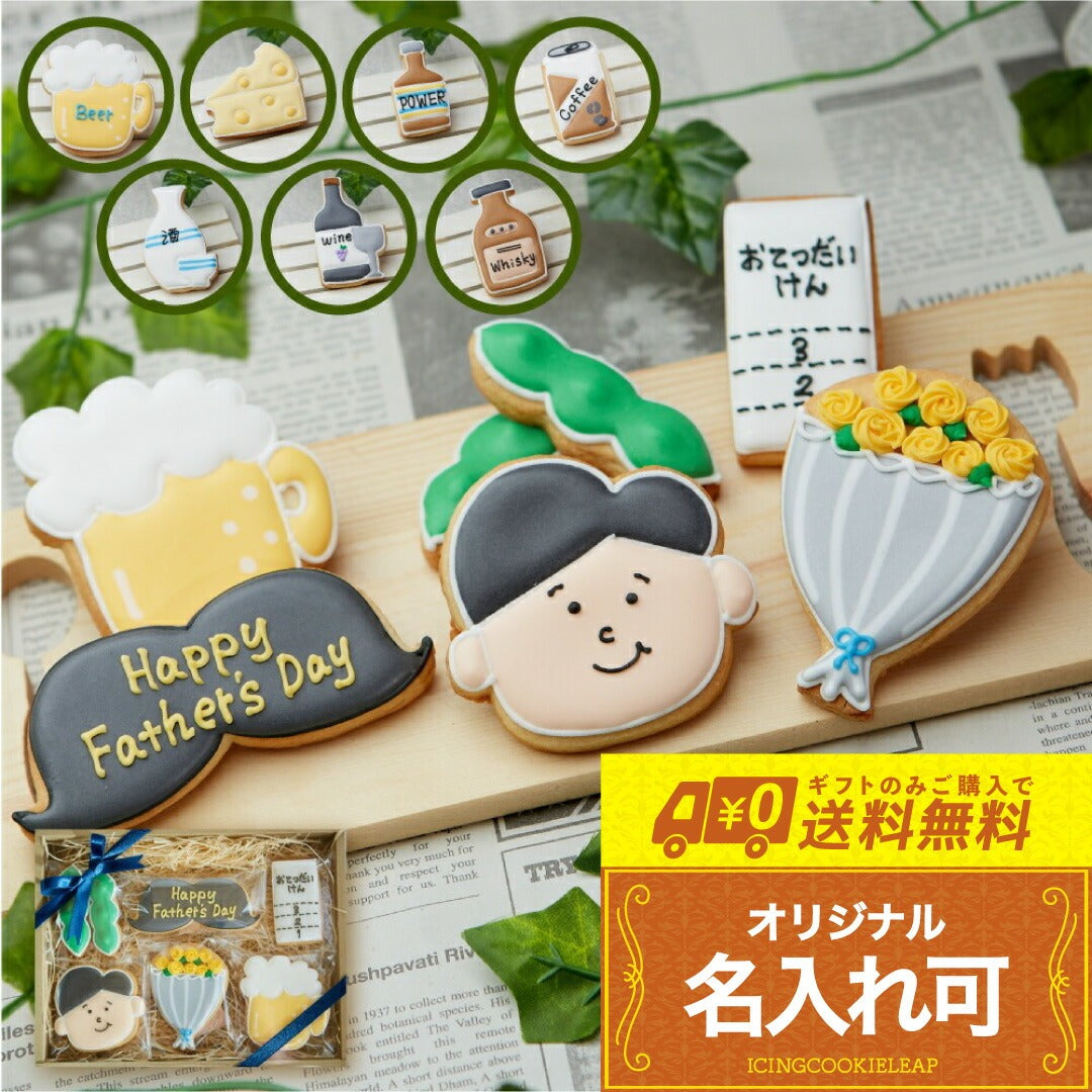 送料無料お父さんギフト