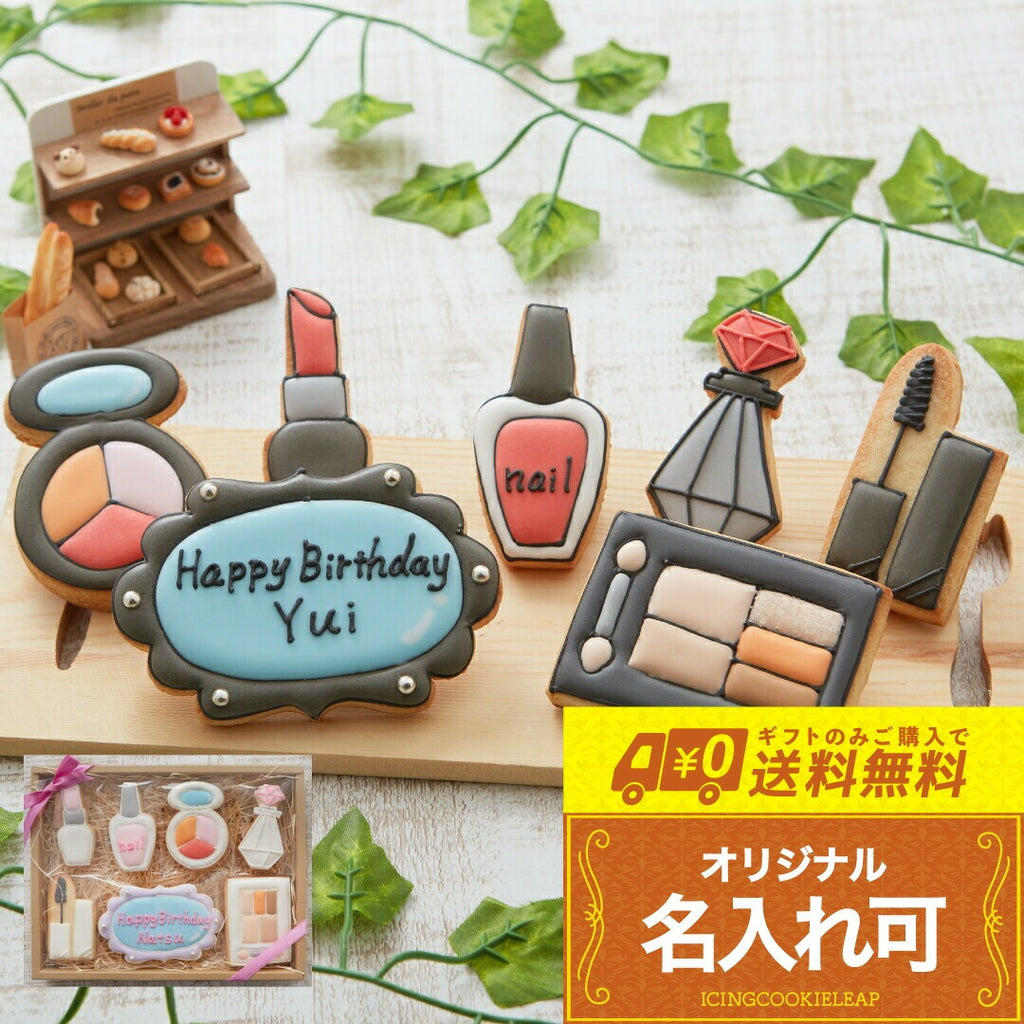 送料無料メイクギフト