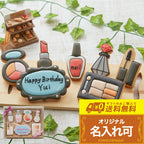 送料無料メイクギフト