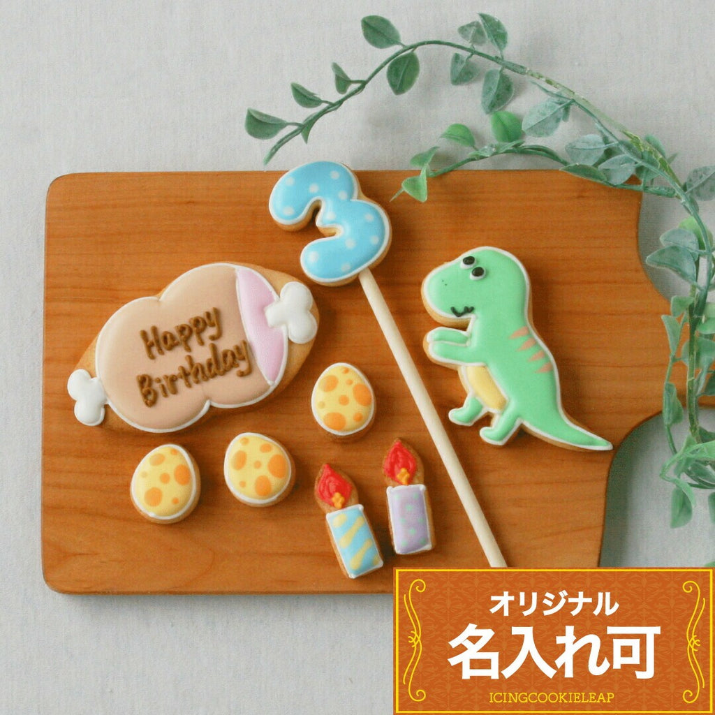 恐竜バースデーセット