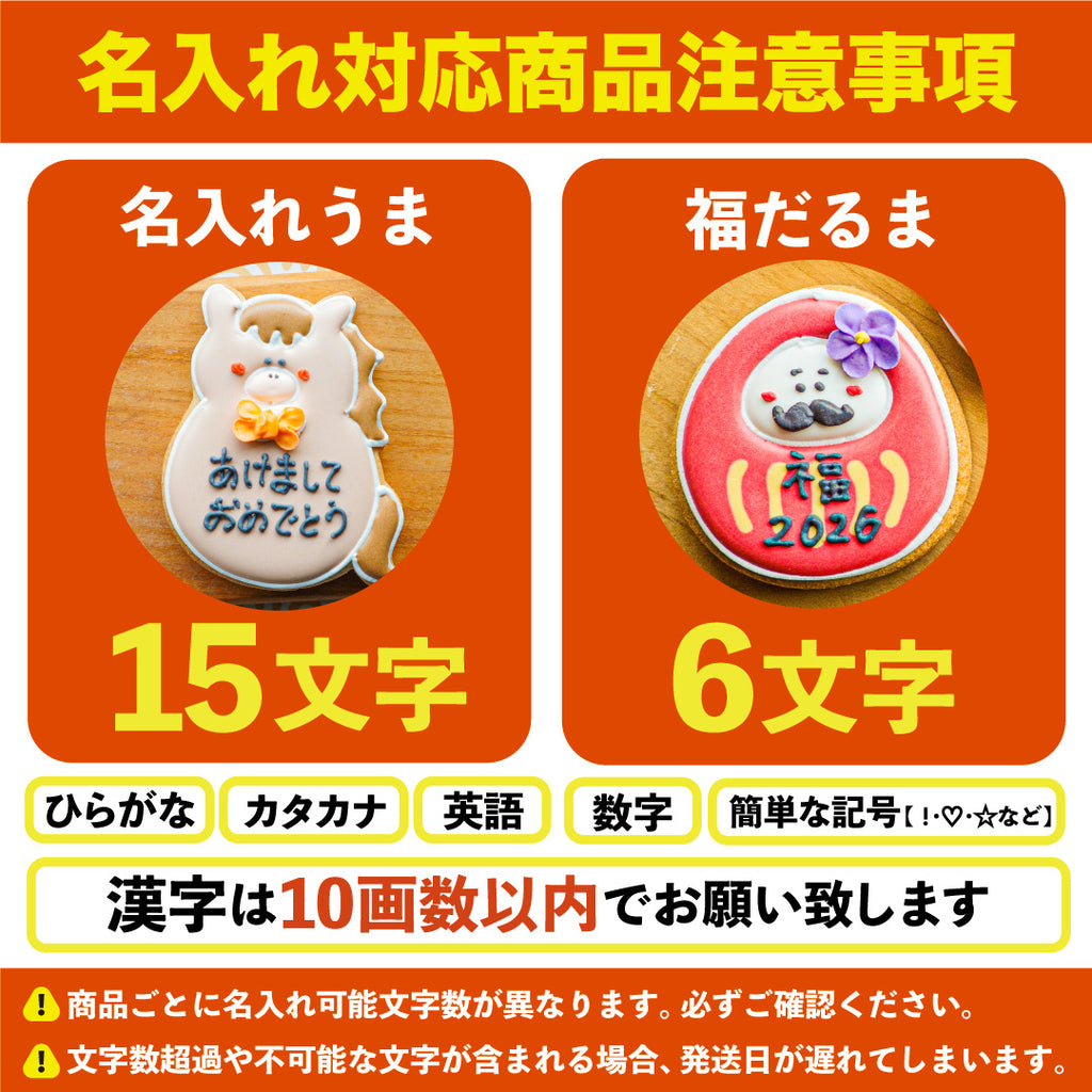 送料無料　お正月クッキーギフト 2026