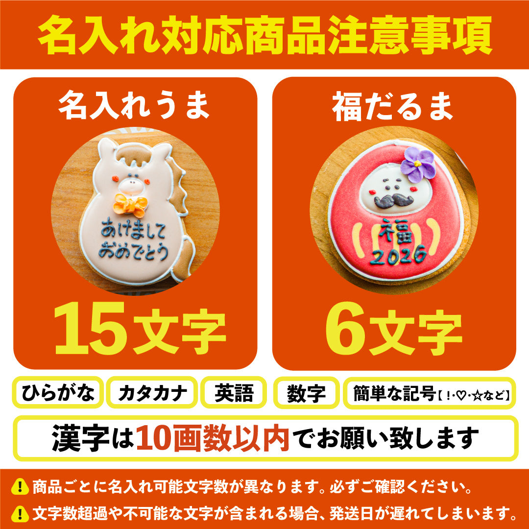 送料無料　お正月クッキーギフト 2026
