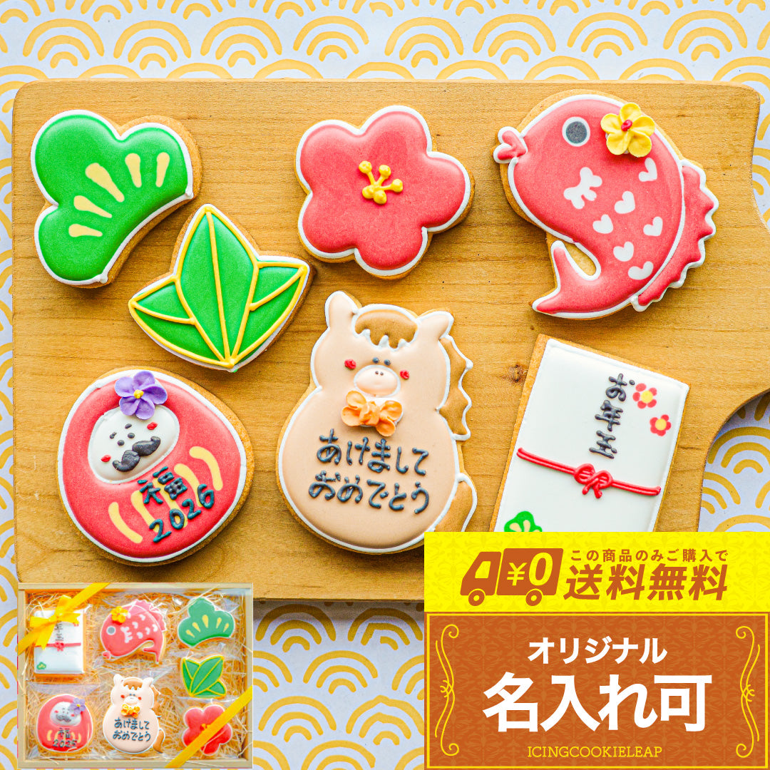 送料無料　お正月クッキーギフト 2026