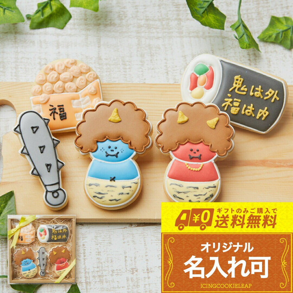 送料無料節分ギフトB