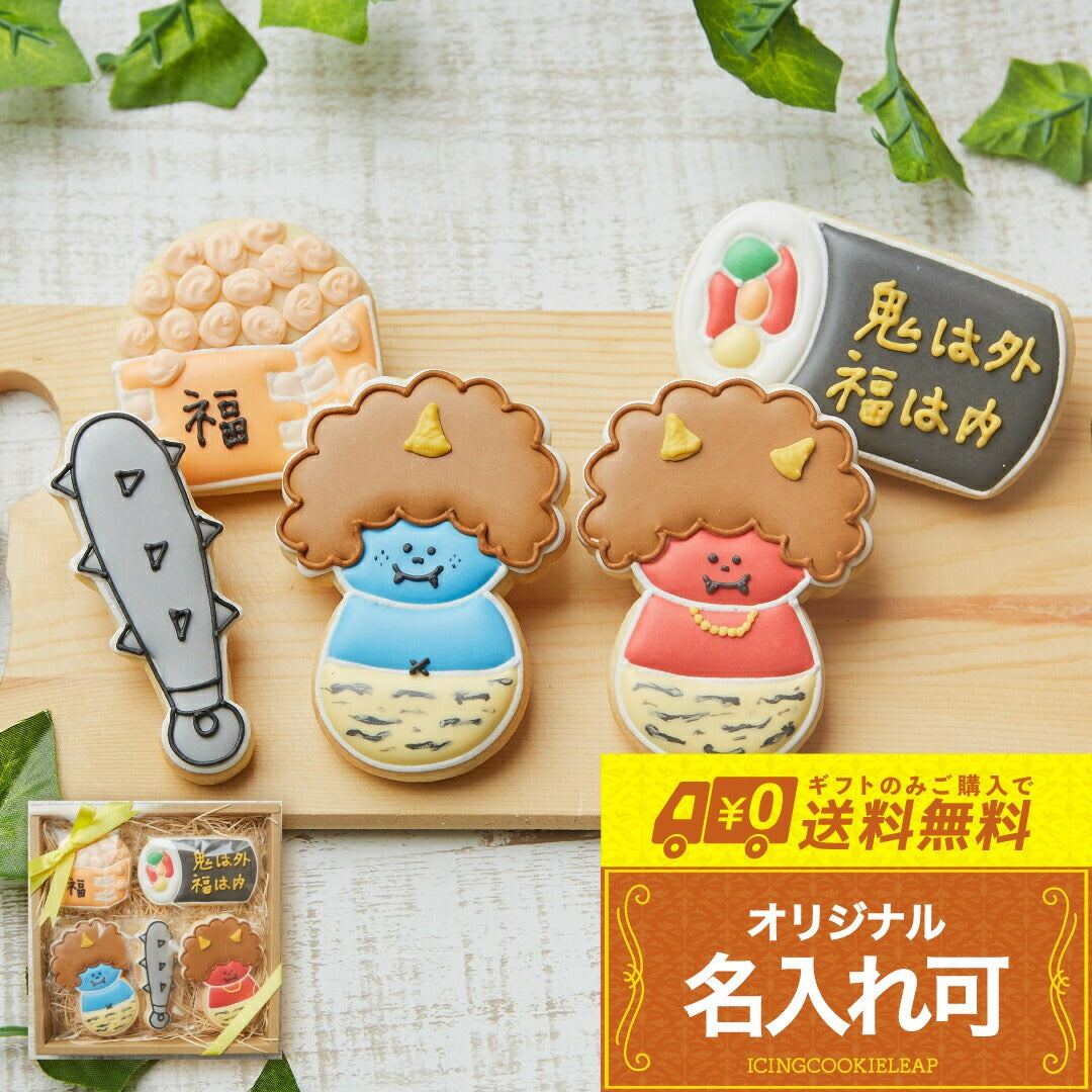 送料無料節分ギフトB