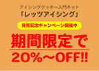 送料無料 アイシングクッキーキットA
