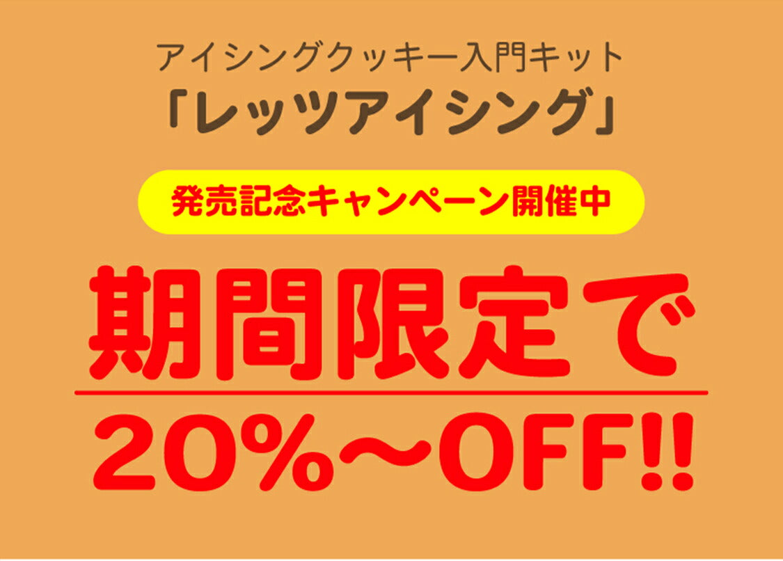 送料無料 アイシングクッキーキットA