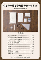 送料無料 アイシングクッキーキットA