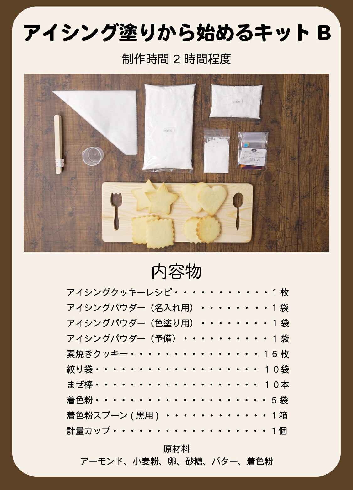 送料無料 アイシングクッキーキットB